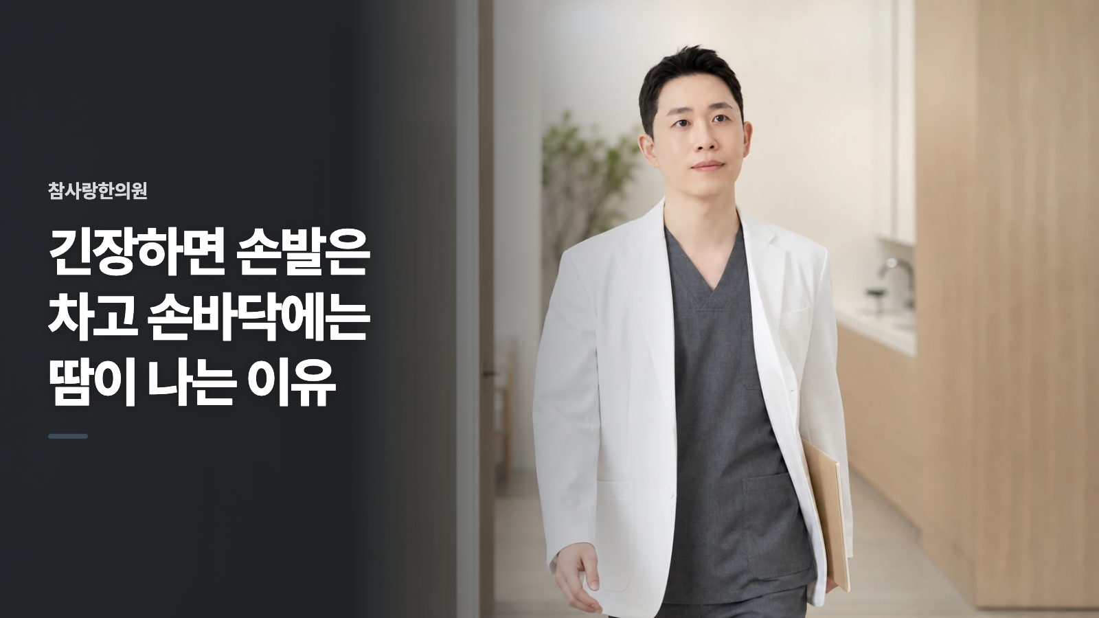 긴장하면 손발은 차고 손바닥에는 땀이 나는 이유