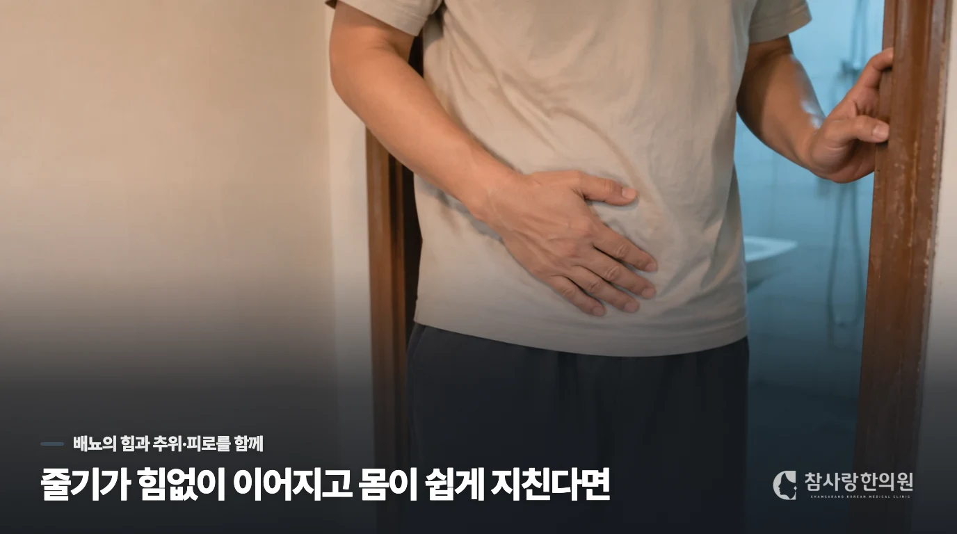 줄기가 힘없이 이어지고 몸이 쉽게 지친다면