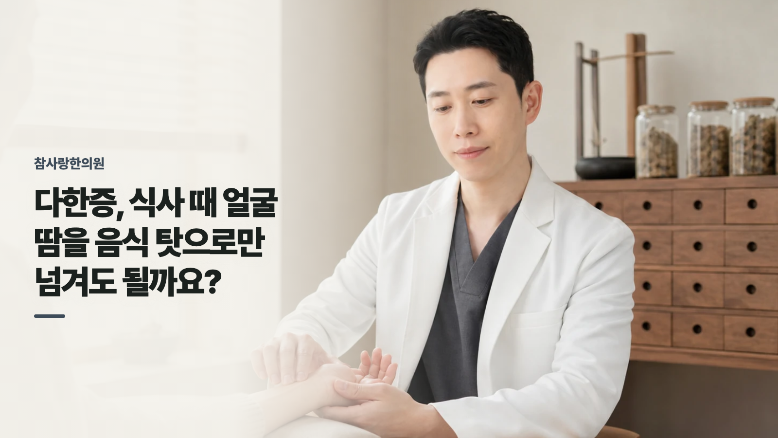 다한증, 식사 때 얼굴 땀을 음식 탓으로만 넘겨도 될까요?