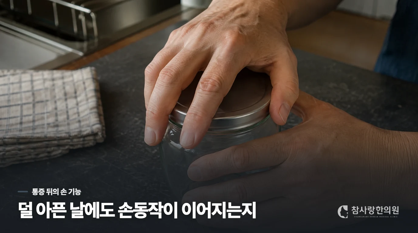 통증이 덜한 날 다음에는 손을 어떻게 쓰고 있나요?