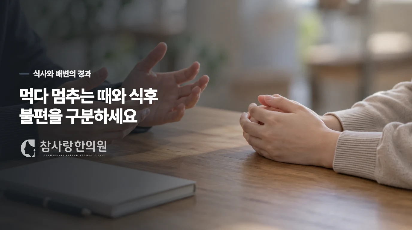 먹는 양이 줄었는지, 먹은 뒤 불편이 남는지부터