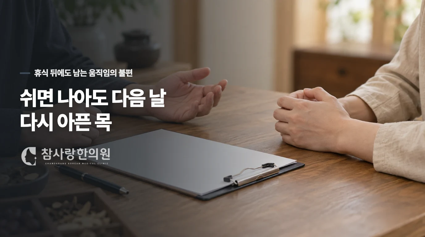 쉬면 나아도 다음 날 다시 아픈 목