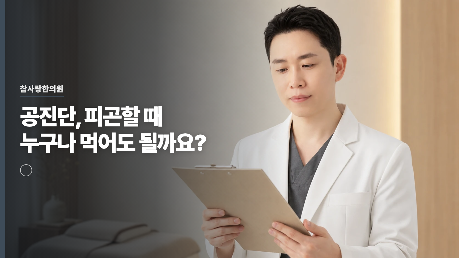 공진단, 피곤할 때 누구나 먹어도 될까요?