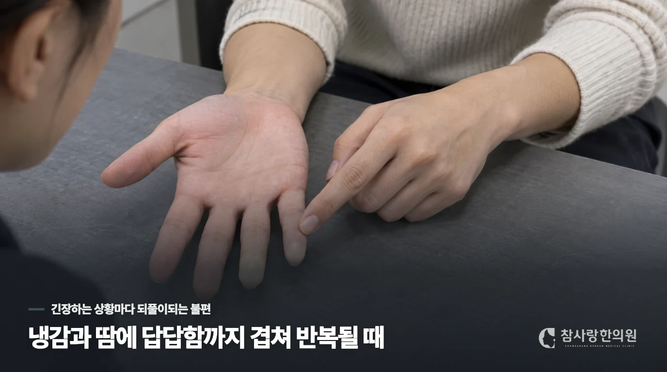 냉감과 땀에 답답함까지 겹쳐 반복될 때