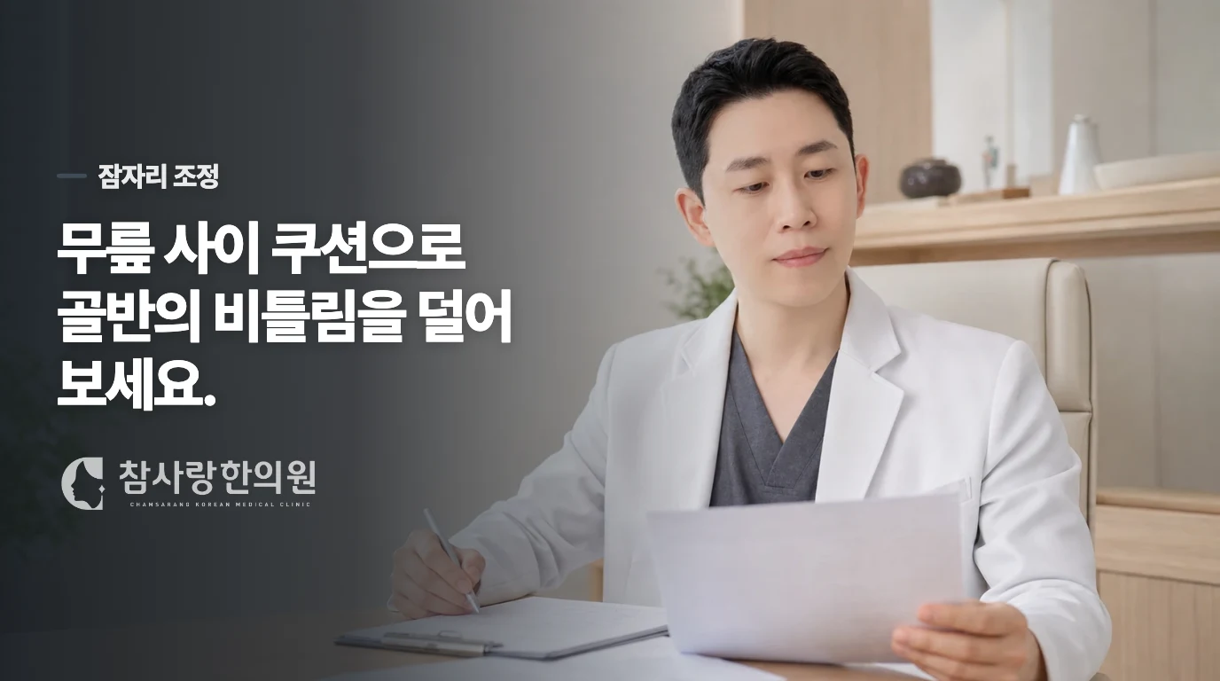 아픈 쪽을 피하고 무릎 사이를 받쳐 보세요