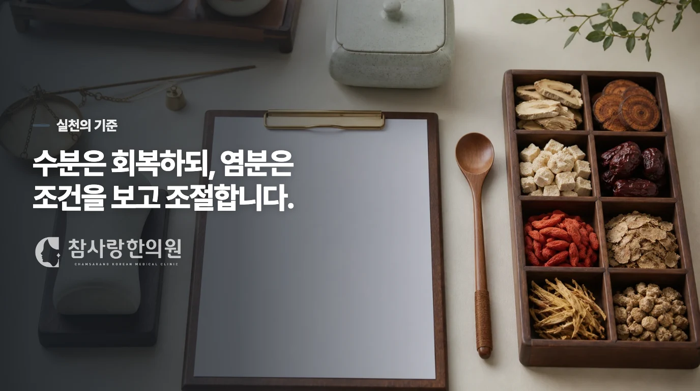 소금과 물은 ‘많이’가 아니라 조건에 맞춥니다