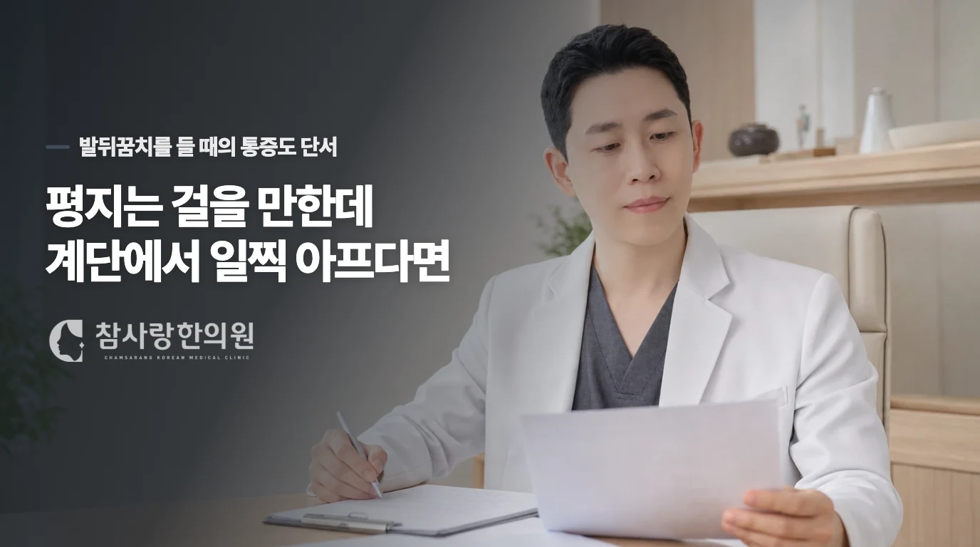 평지는 걸을 만한데 계단에서 일찍 아프다면