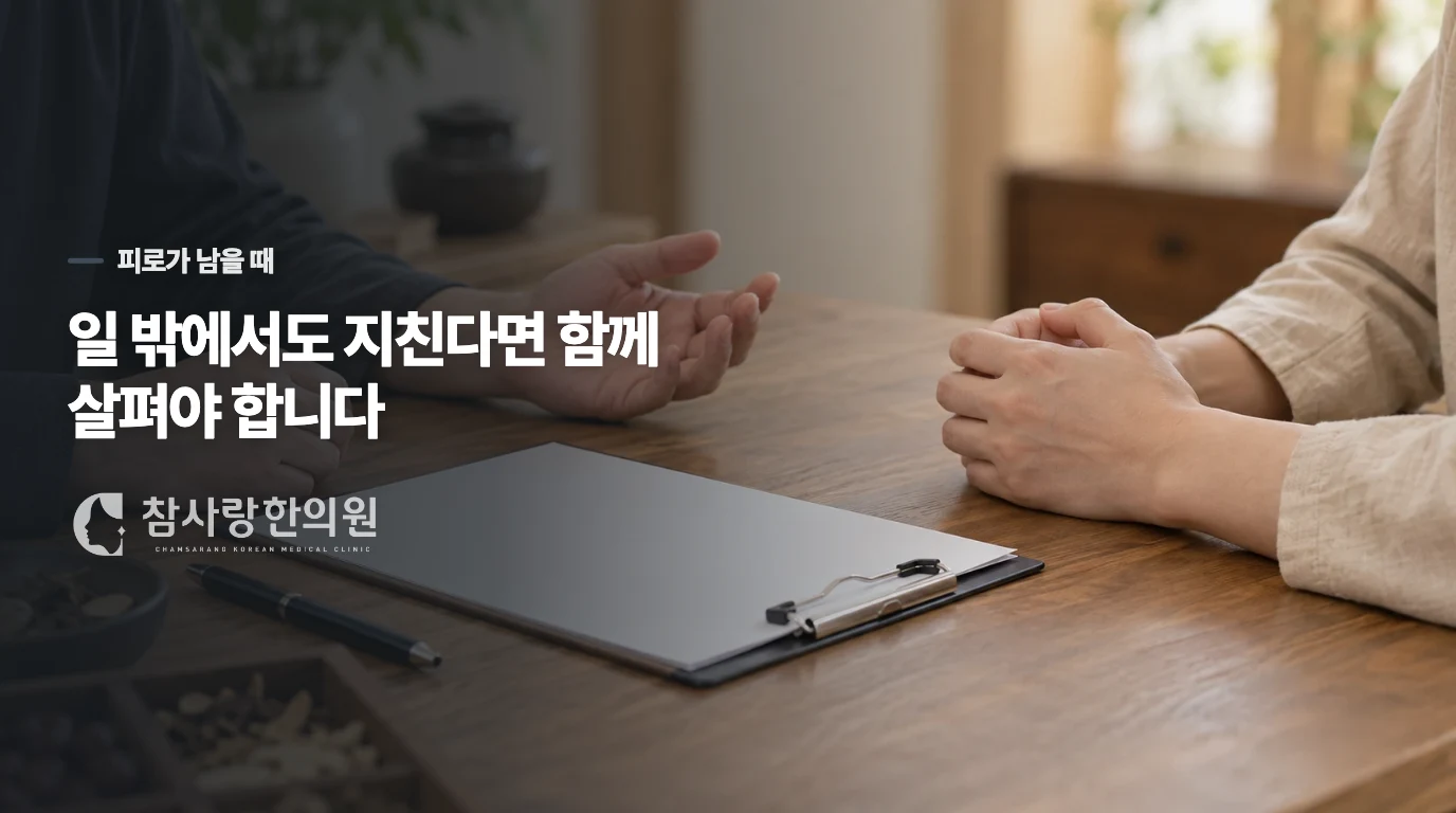 연락을 줄였는데도 지침이 일상 전체로 번진다면
