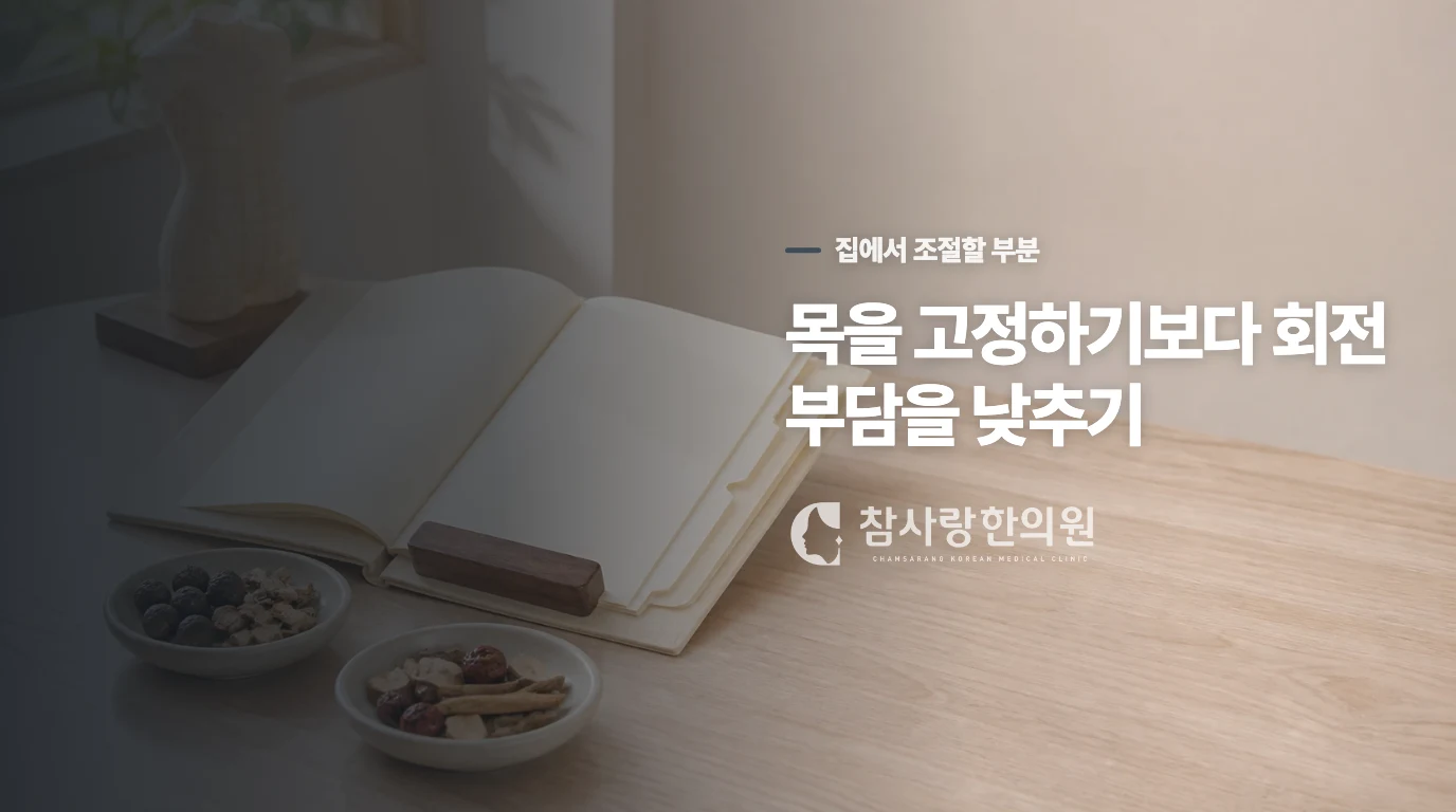 아픈 방향은 덜 쓰고 편한 움직임은 남겨두세요