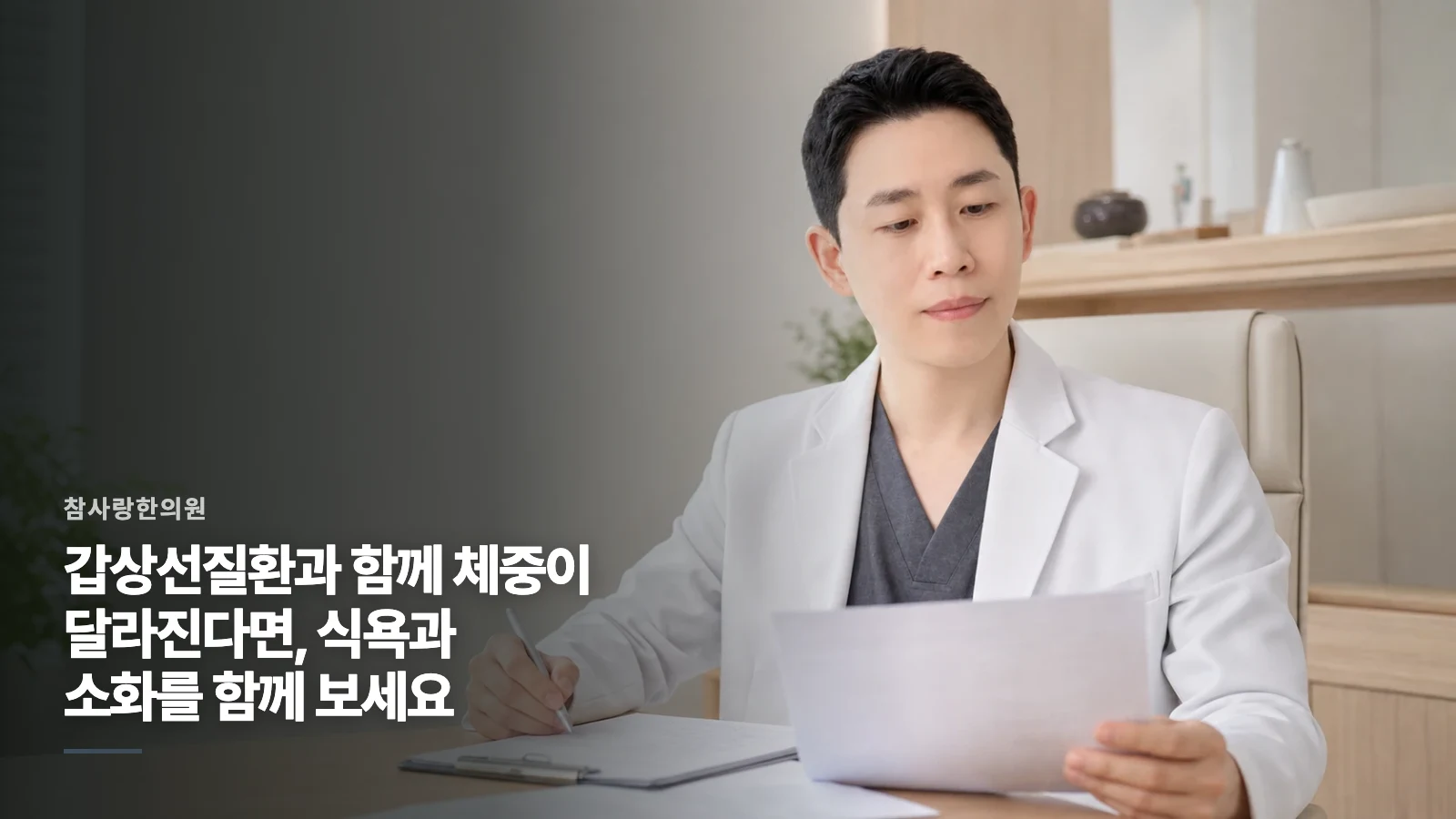 갑상선질환과 함께 체중이 달라진다면, 식욕과 소화를 함께 보세요