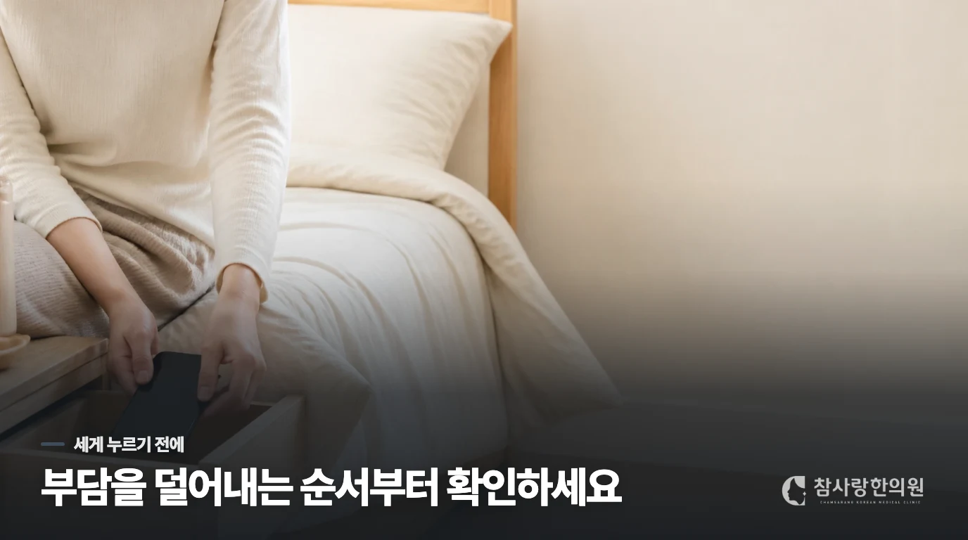 한의 진료에서는 열감과 회복 속도를 치료 순서에 반영합니다