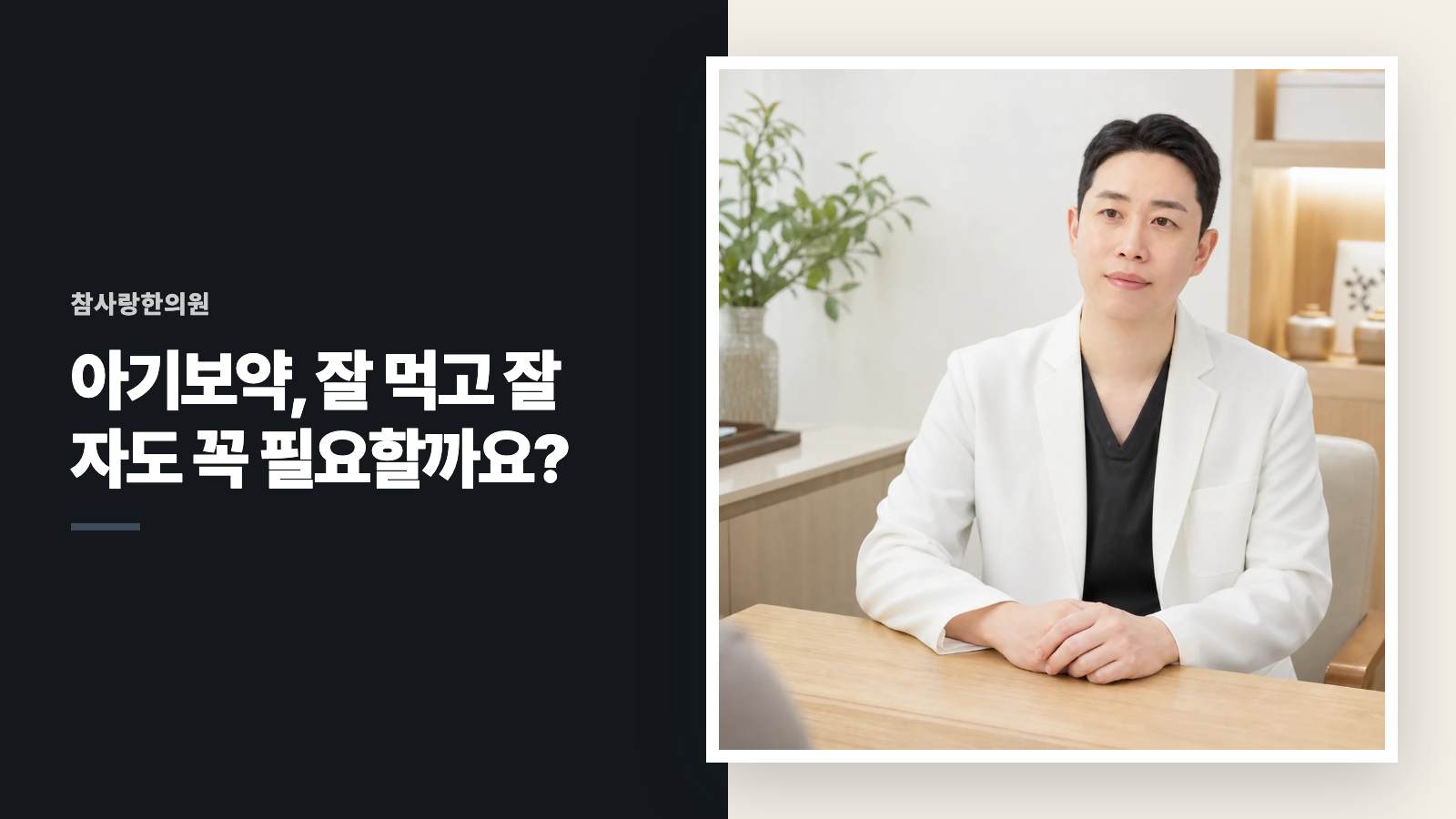 아기보약, 잘 먹고 잘 자도 꼭 필요할까요?