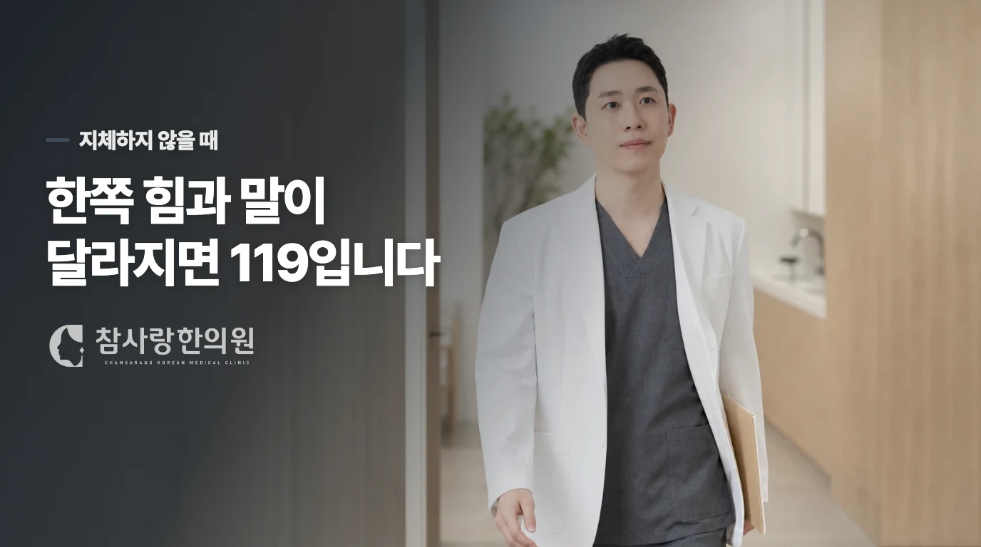 갑자기 한쪽 팔다리에 생긴 저림은 응급입니다