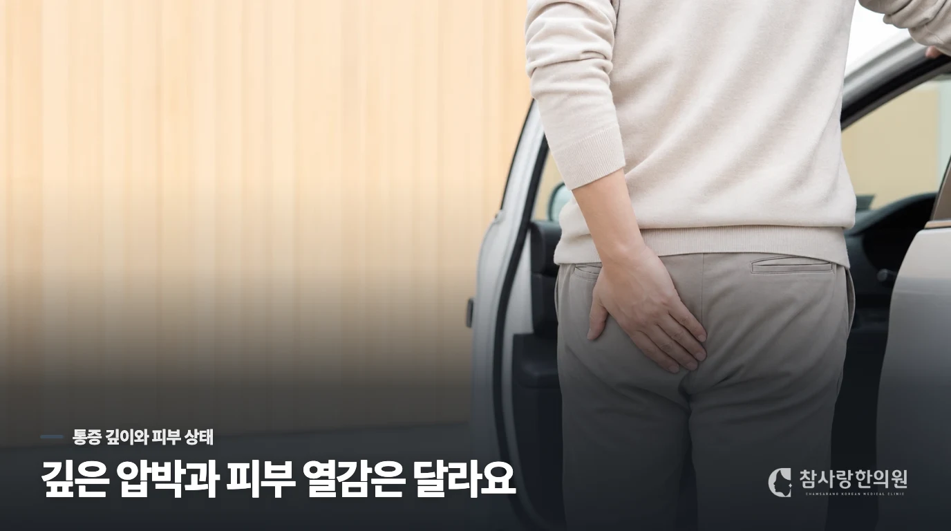 깊은 압박통증과 피부 열감은 나타나는 자리부터 다릅니다