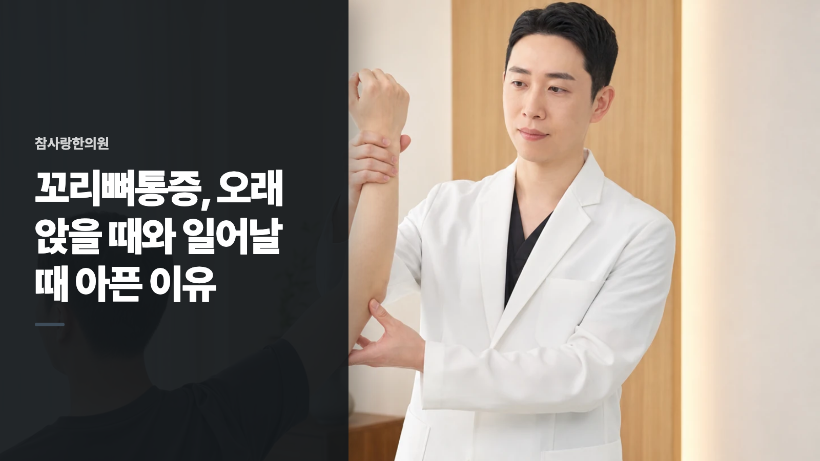 꼬리뼈통증, 오래 앉을 때와 일어날 때 아픈 이유