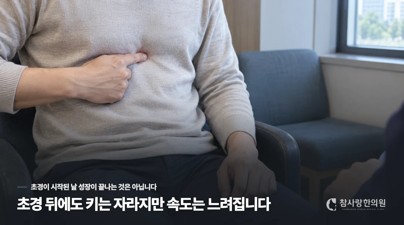 초경 뒤에도 키는 자라지만 속도는 느려집니다