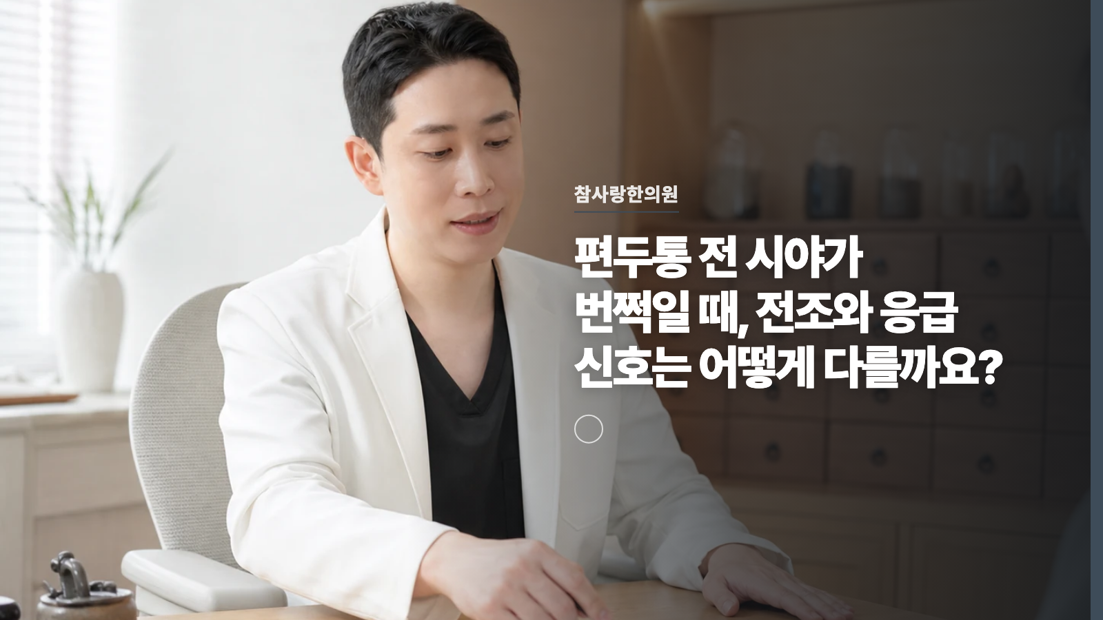 편두통 전 시야가 번쩍일 때, 전조와 응급 신호는 어떻게 다를까요?