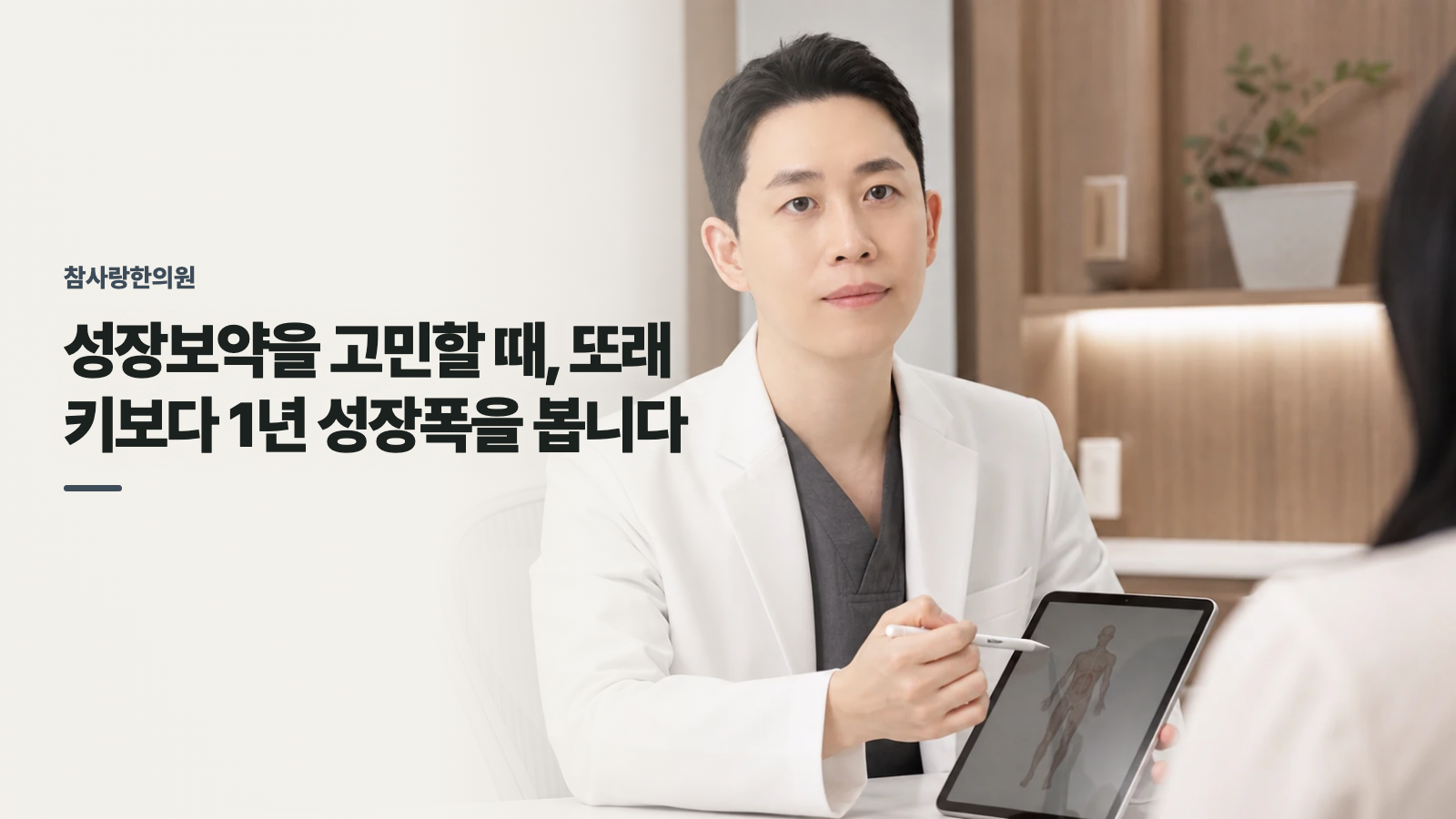 성장보약을 고민할 때, 또래 키보다 1년 성장폭을 봅니다