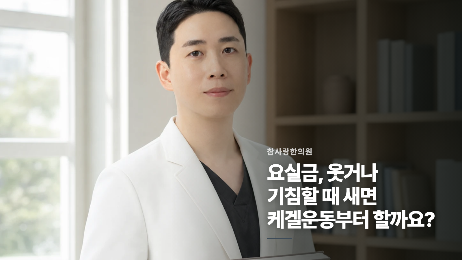 요실금, 웃거나 기침할 때 새면 케겔운동부터 할까요?