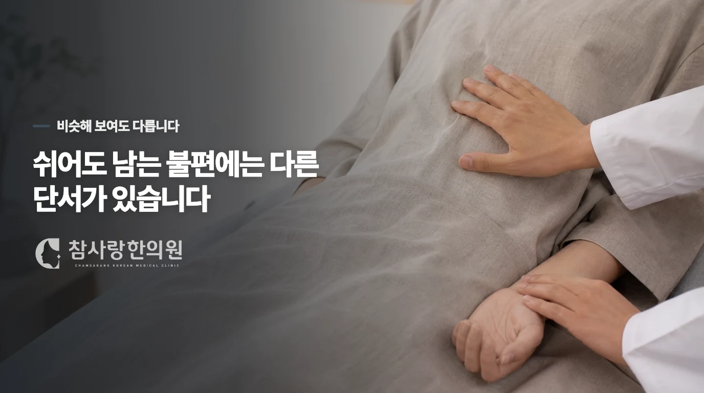 물로 해결되는 갈증과 진액 고갈을 구분하는 기준입니다.