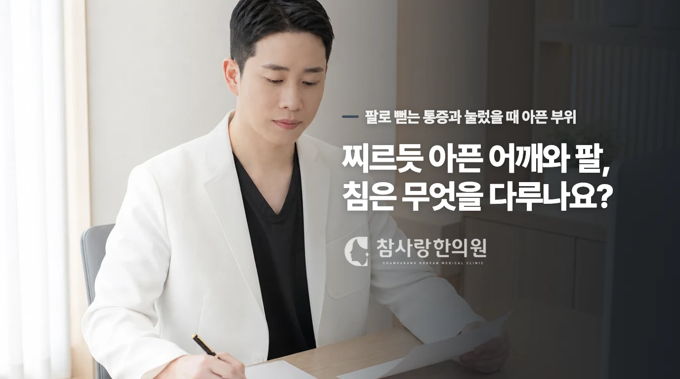 찌르듯 아픈 어깨와 팔, 침은 무엇을 다루나요?
