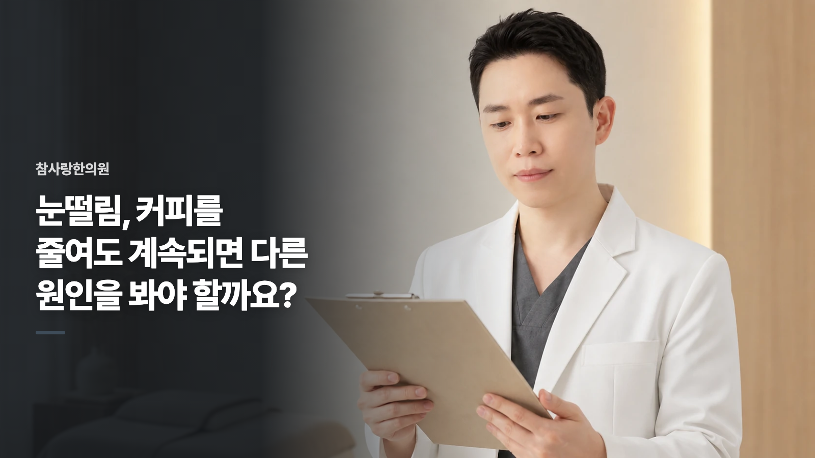눈떨림, 커피를 줄여도 계속되면 다른 원인을 봐야 할까요?