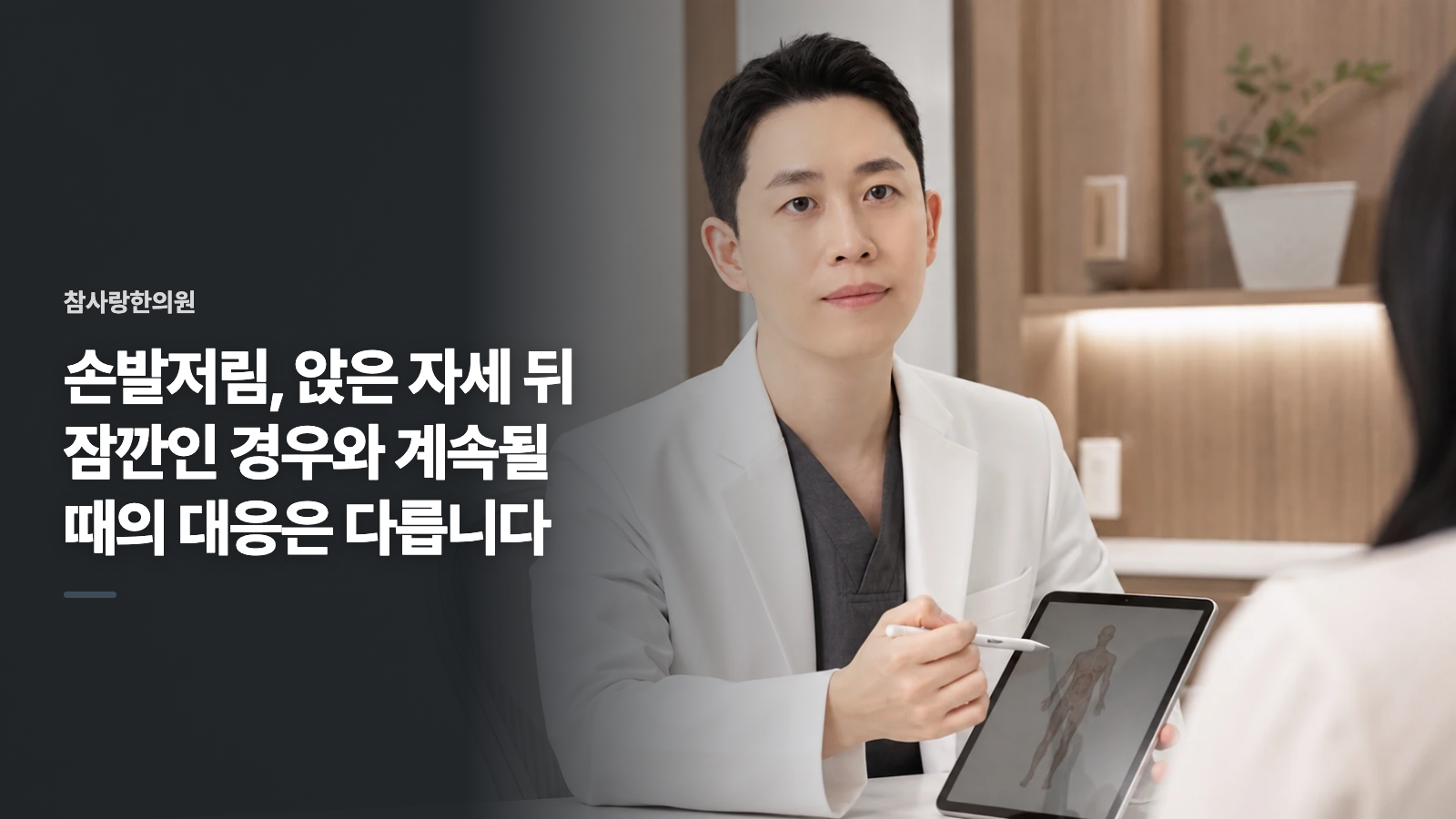 손발저림, 앉은 자세 뒤 잠깐인 경우와 계속될 때의 대응은 다릅니다