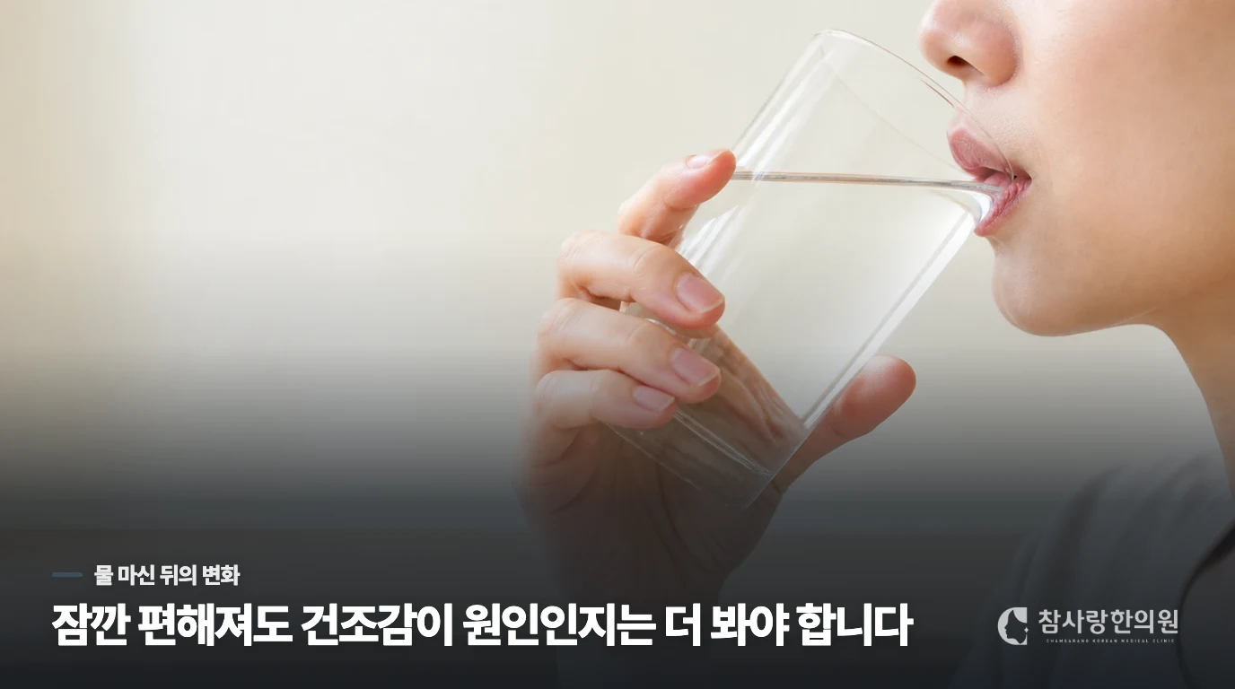 물을 마실 때는 괜찮은데, 왜 다시 화끈거릴까요?