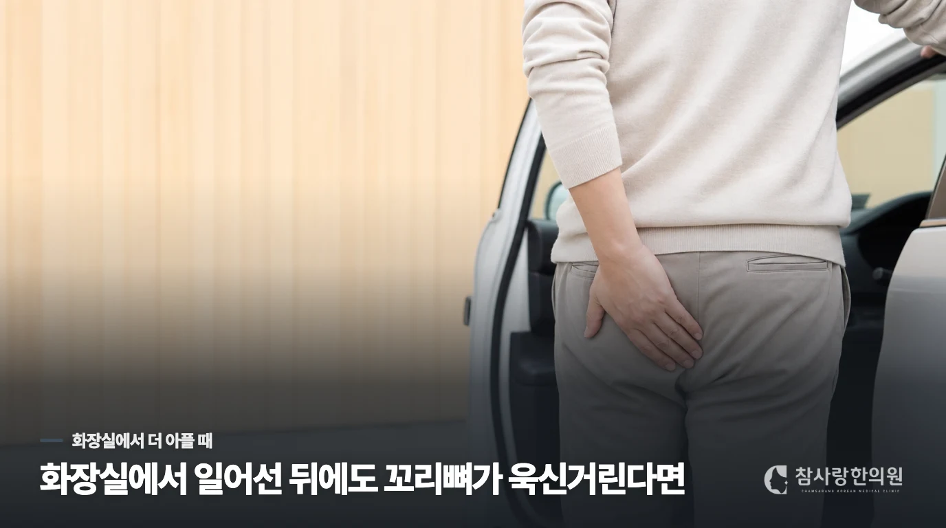 화장실에서 일어선 뒤에도 꼬리뼈가 욱신거린다면
