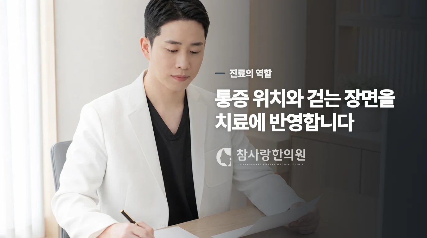 한의 진료에서는 통증 위치와 발을 쓰는 장면을 연결합니다
