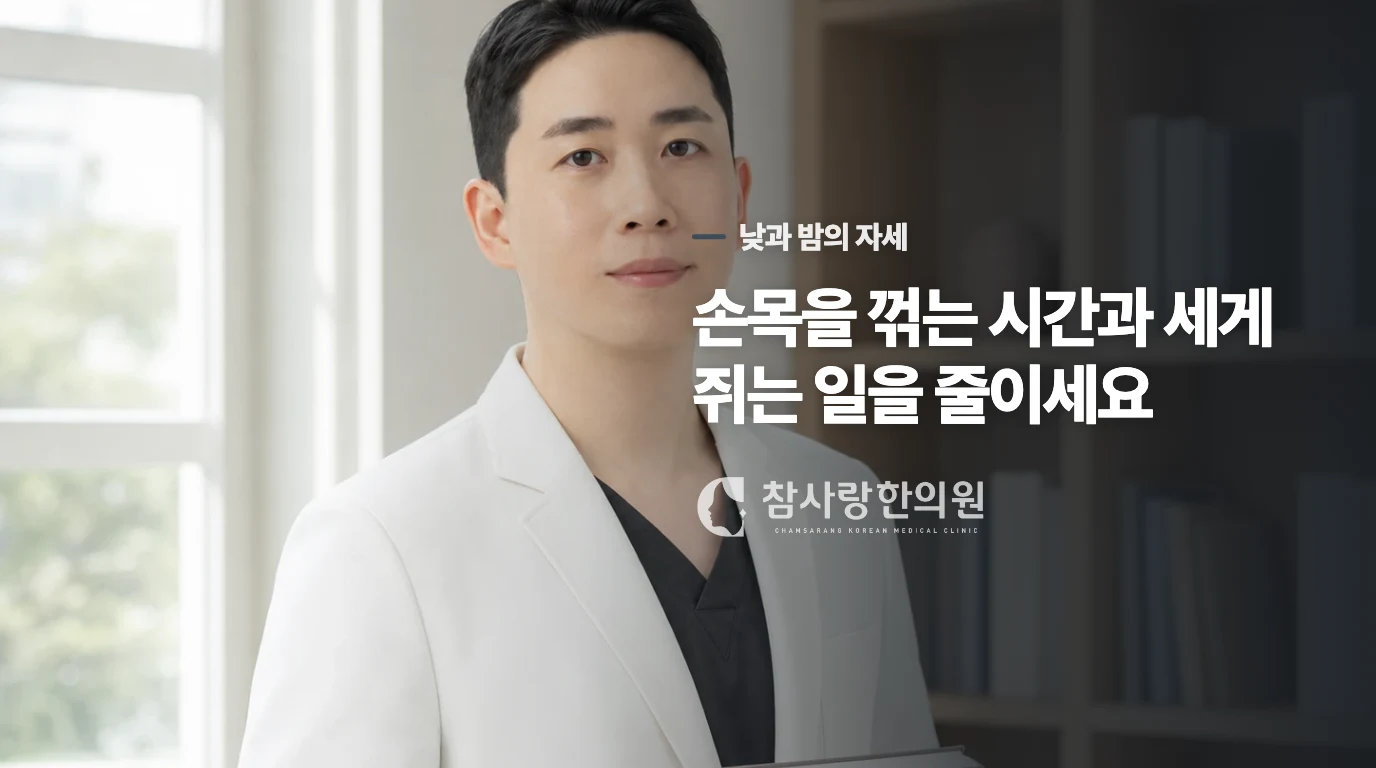 낮 동안 손목에 반복되는 부담부터 줄여 보세요