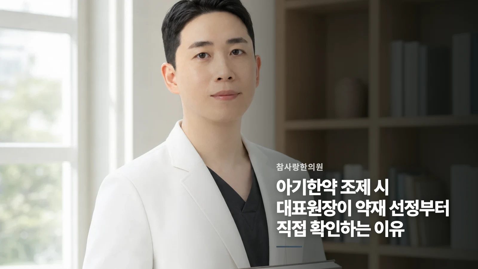 아기한약 조제 시 대표원장이 약재 선정부터 직접 확인하는 이유