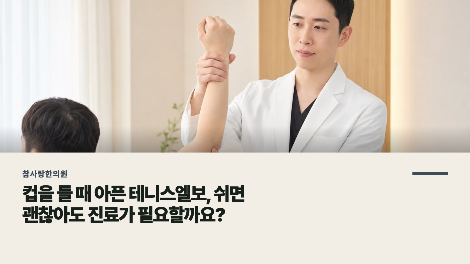 컵을 들 때 아픈 테니스엘보, 쉬면 괜찮아도 진료가 필요할까요?