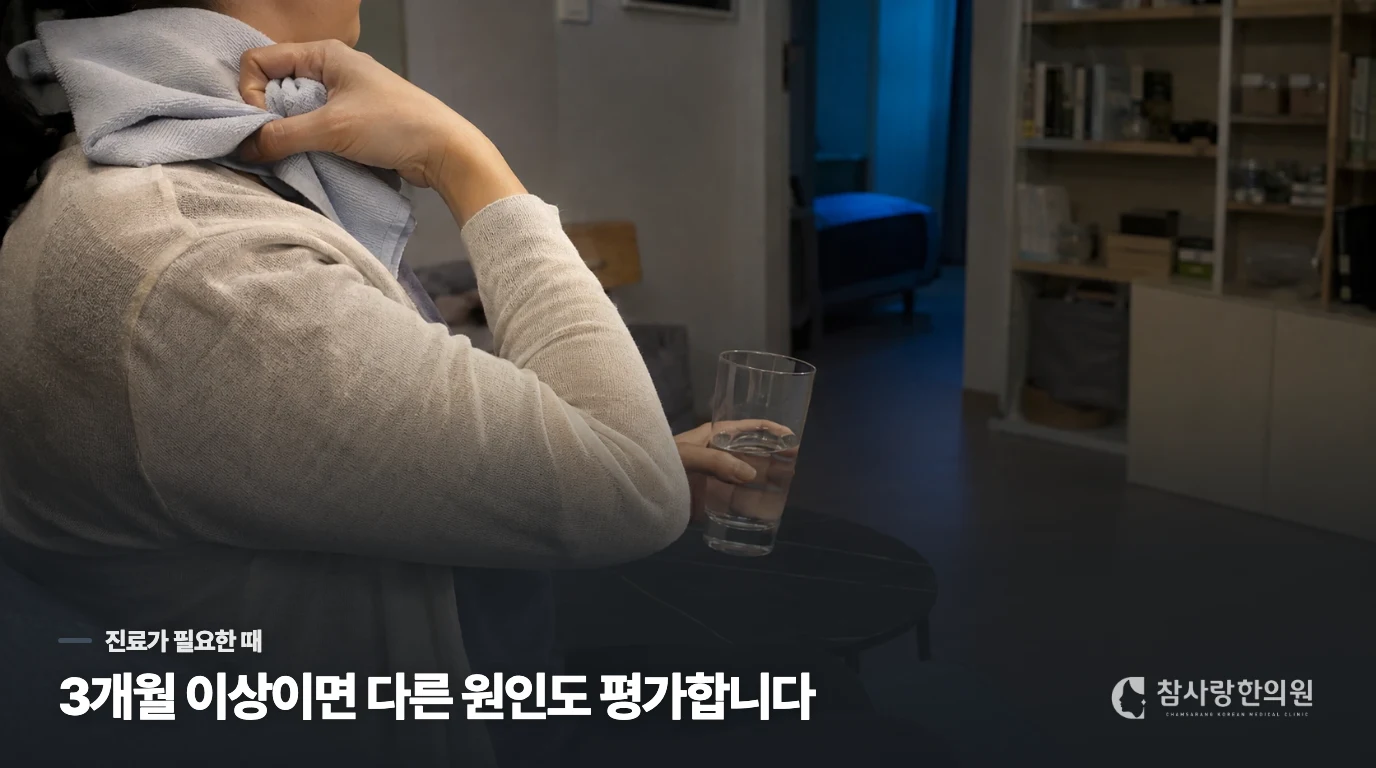 3개월 이상 이어지고 일상을 바꾸면 평가가 필요합니다