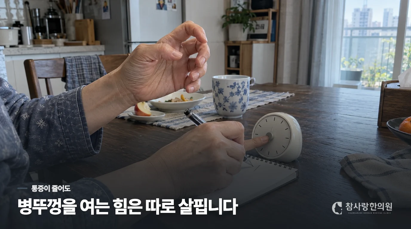 손은 덜 아픈데 병뚜껑 앞에서 멈춘다면