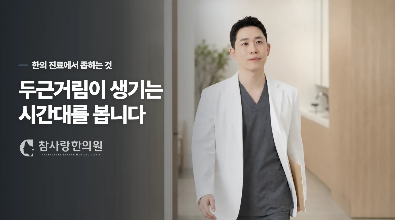진료실에서는 두근거림의 앞뒤를 묻습니다
