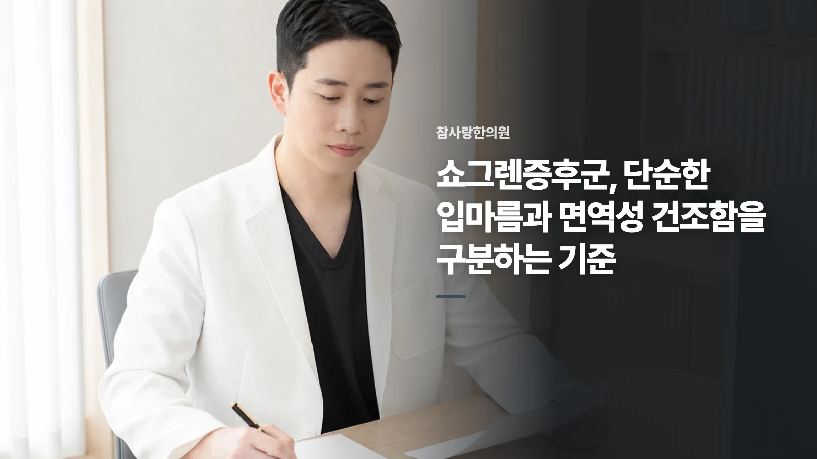 쇼그렌증후군, 단순한 입마름과 면역성 건조함을 구분하는 기준
