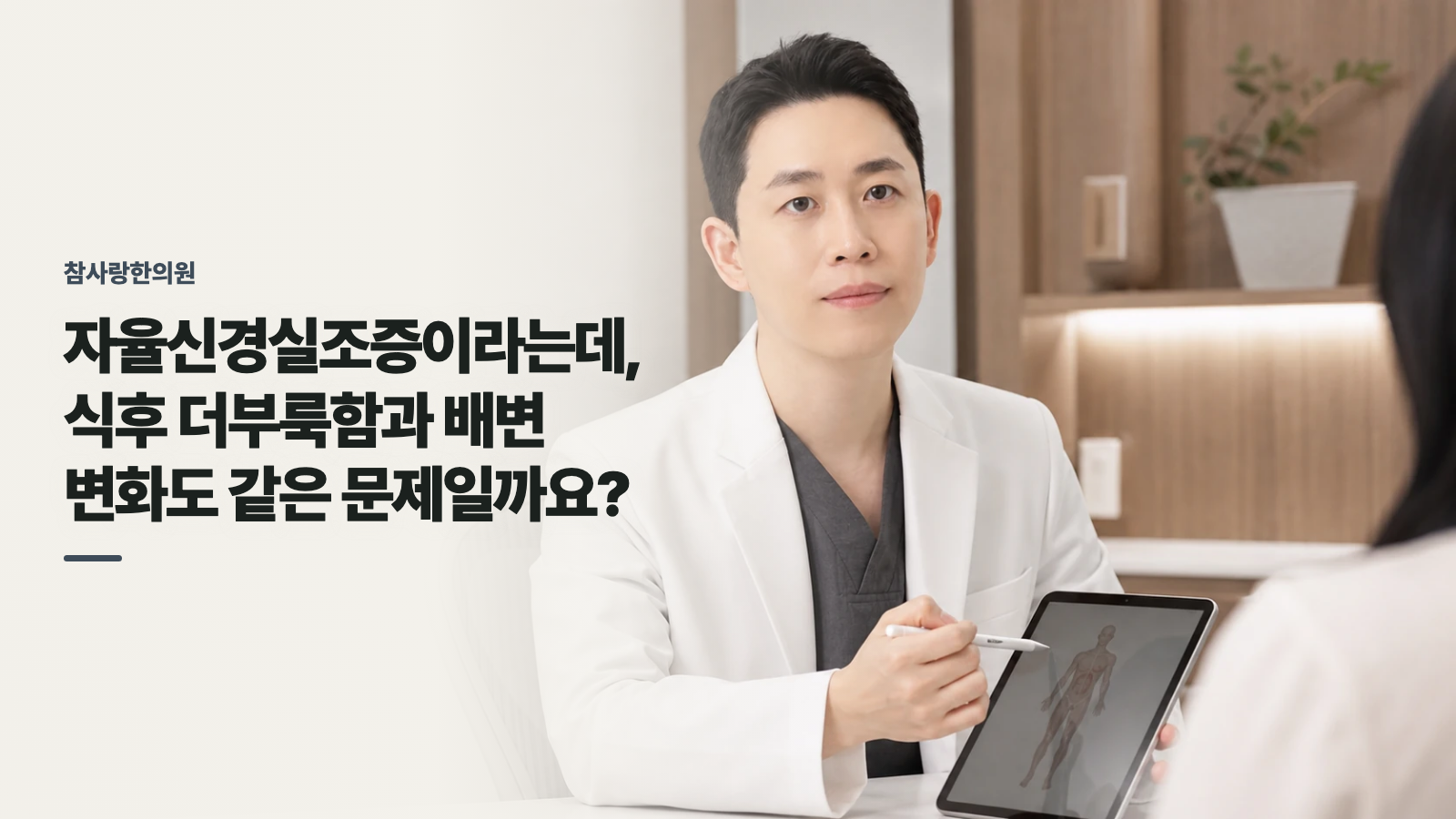 자율신경실조증이라는데, 식후 더부룩함과 배변 변화도 같은 문제일까요?