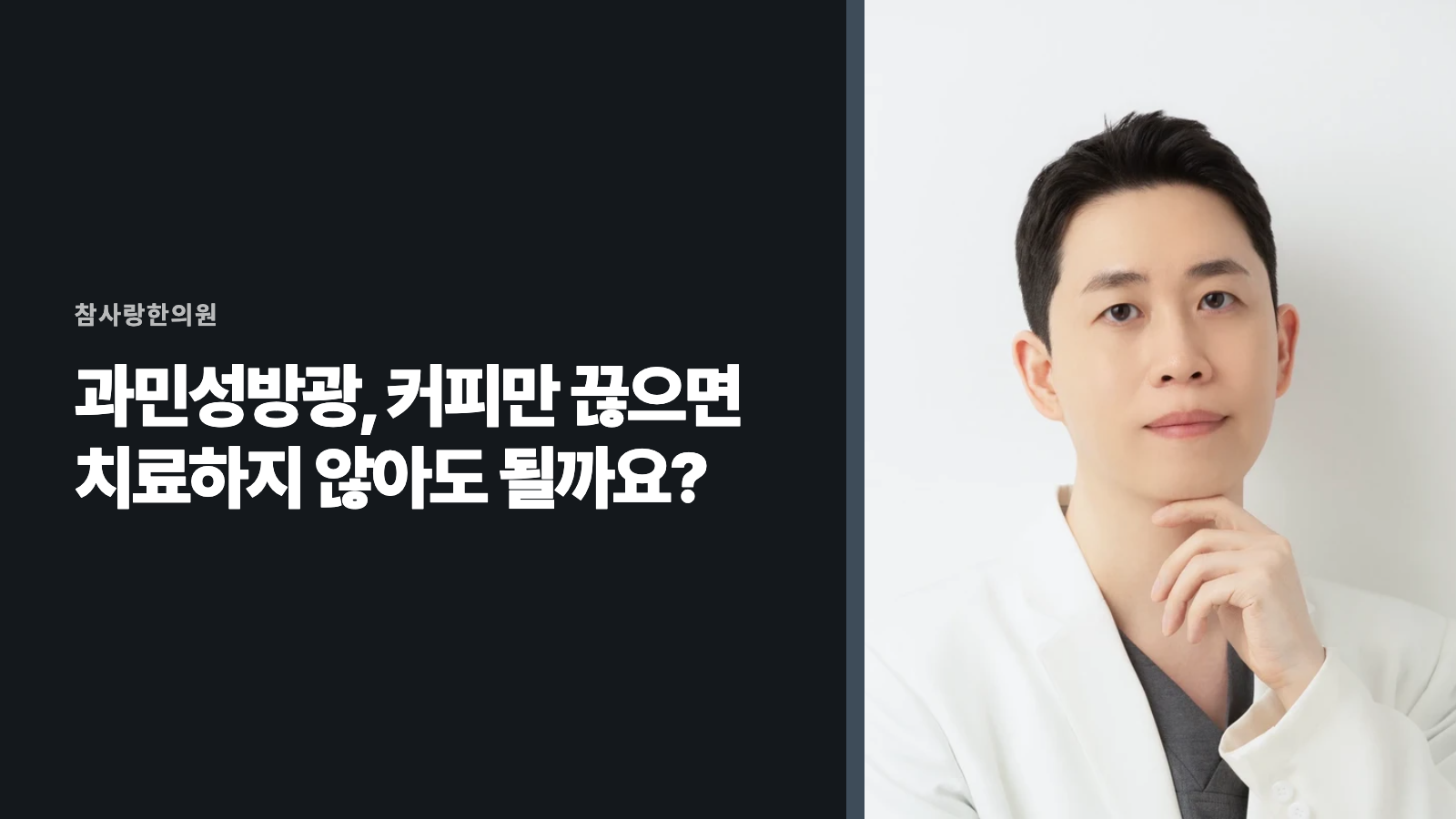 과민성방광, 커피만 끊으면 치료하지 않아도 될까요?