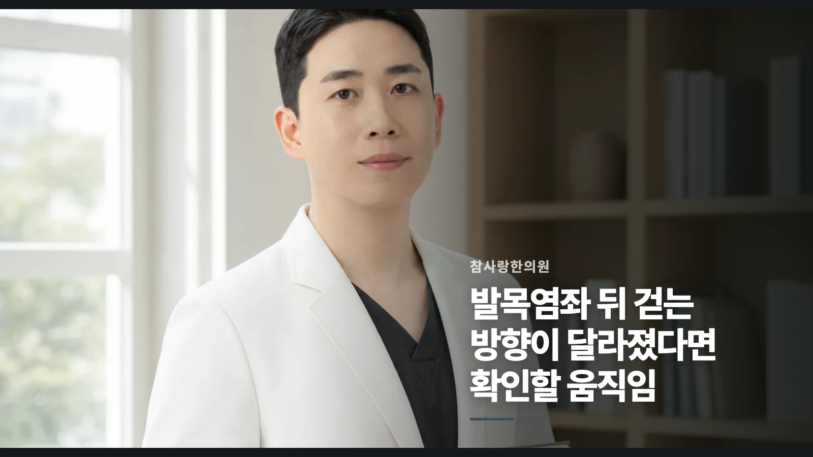 발목염좌 뒤 걷는 방향이 달라졌다면 확인할 움직임