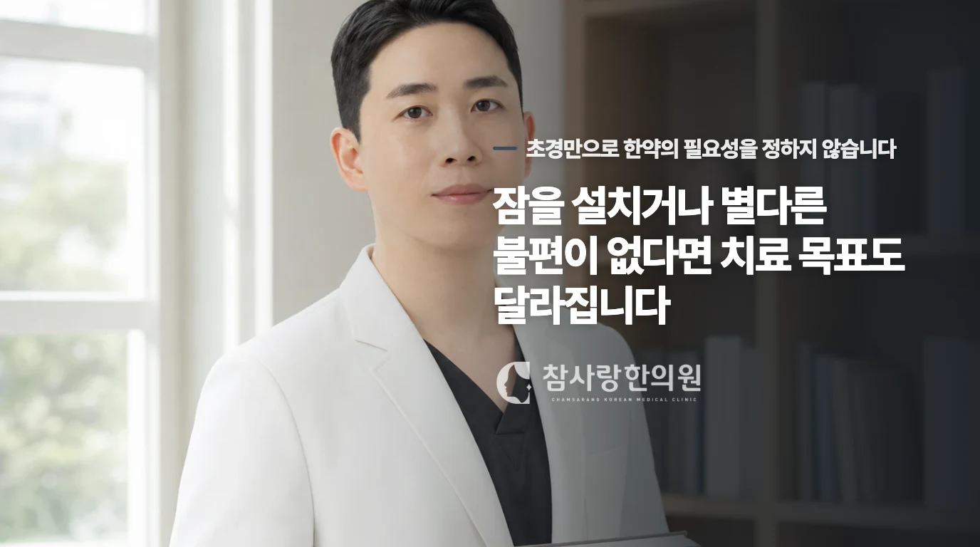 잠을 설치거나 별다른 불편이 없다면 치료 목표도 달라집니다