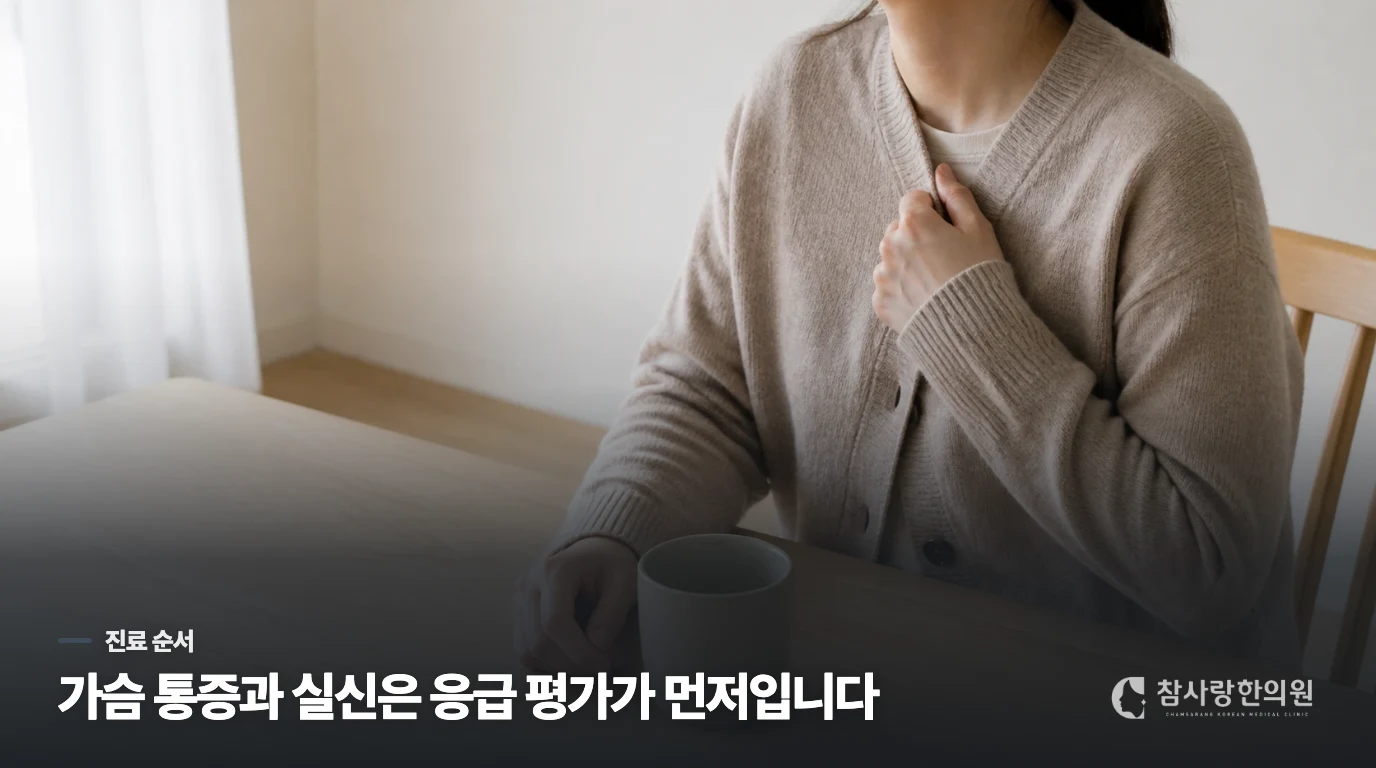 가슴 통증·숨참·실신이 있으면 응급 평가가 먼저입니다