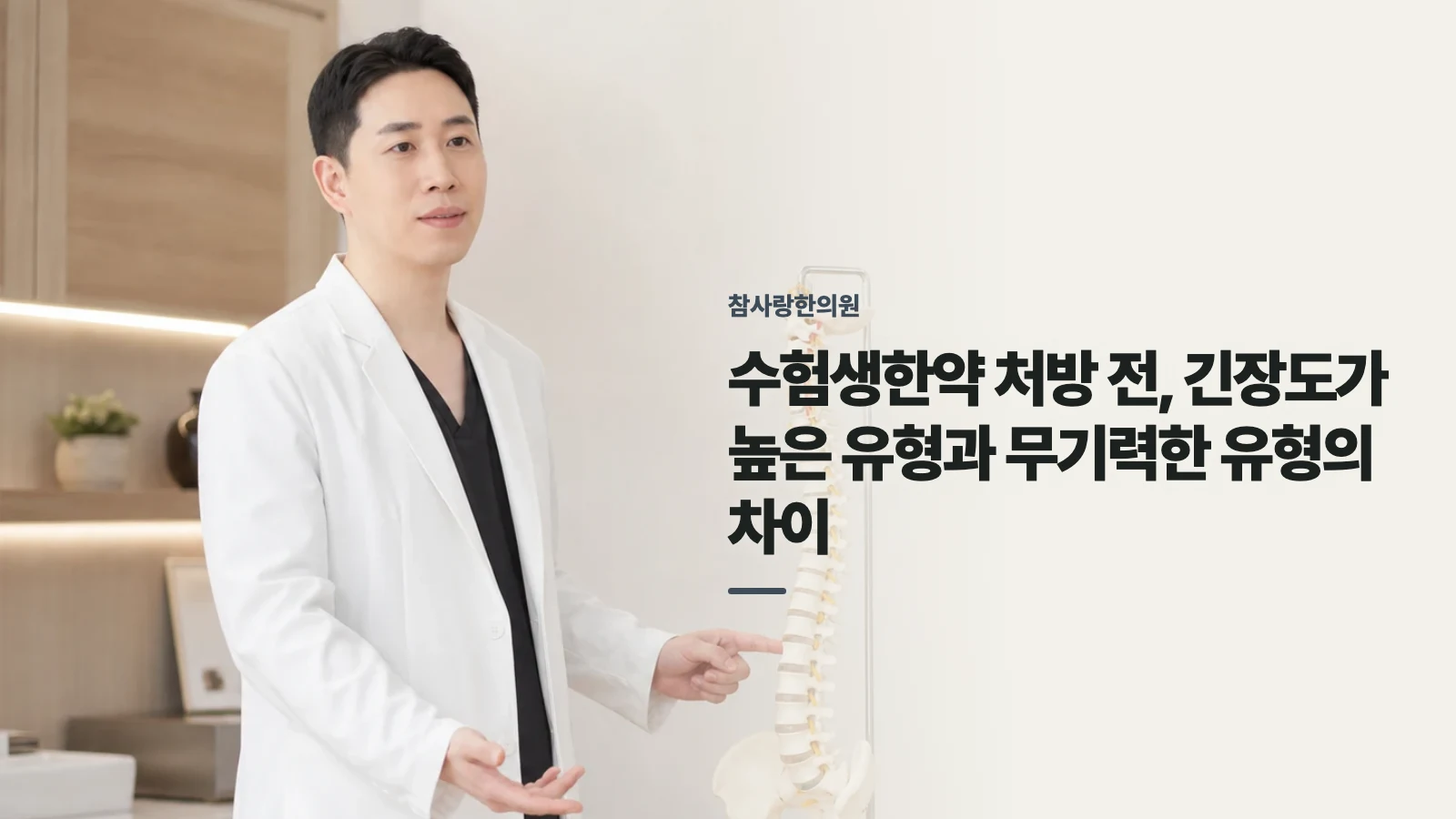 수험생한약 처방 전, 긴장도가 높은 유형과 무기력한 유형의 차이