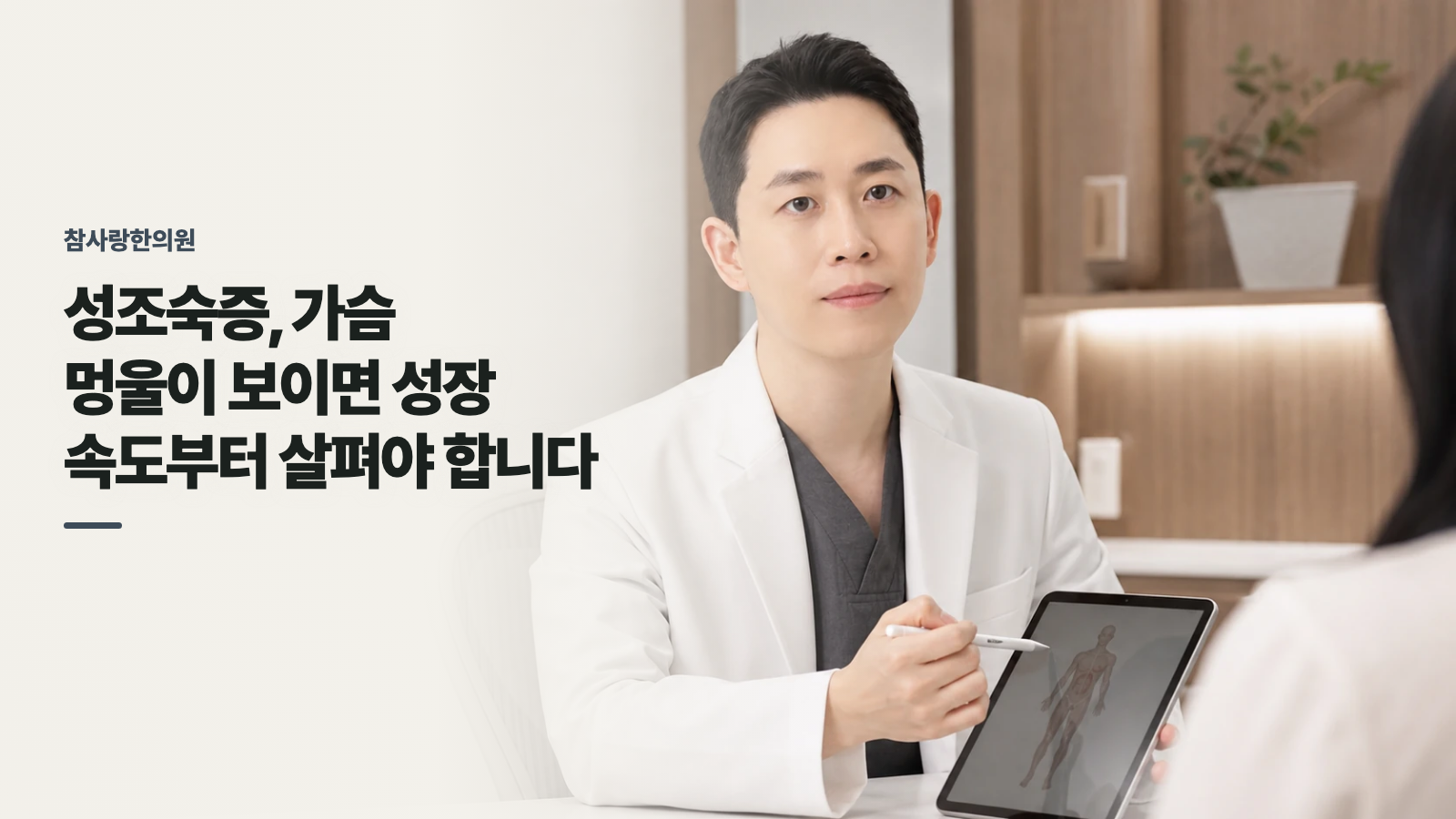 성조숙증, 가슴 멍울이 보이면 성장 속도부터 살펴야 합니다