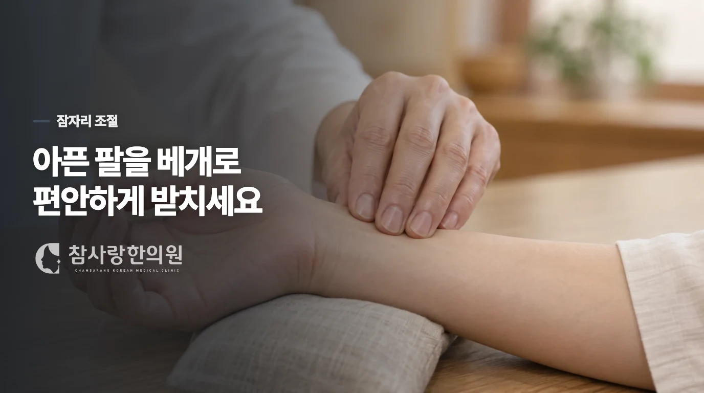 아픈 어깨를 누르지 않는 수면 자세