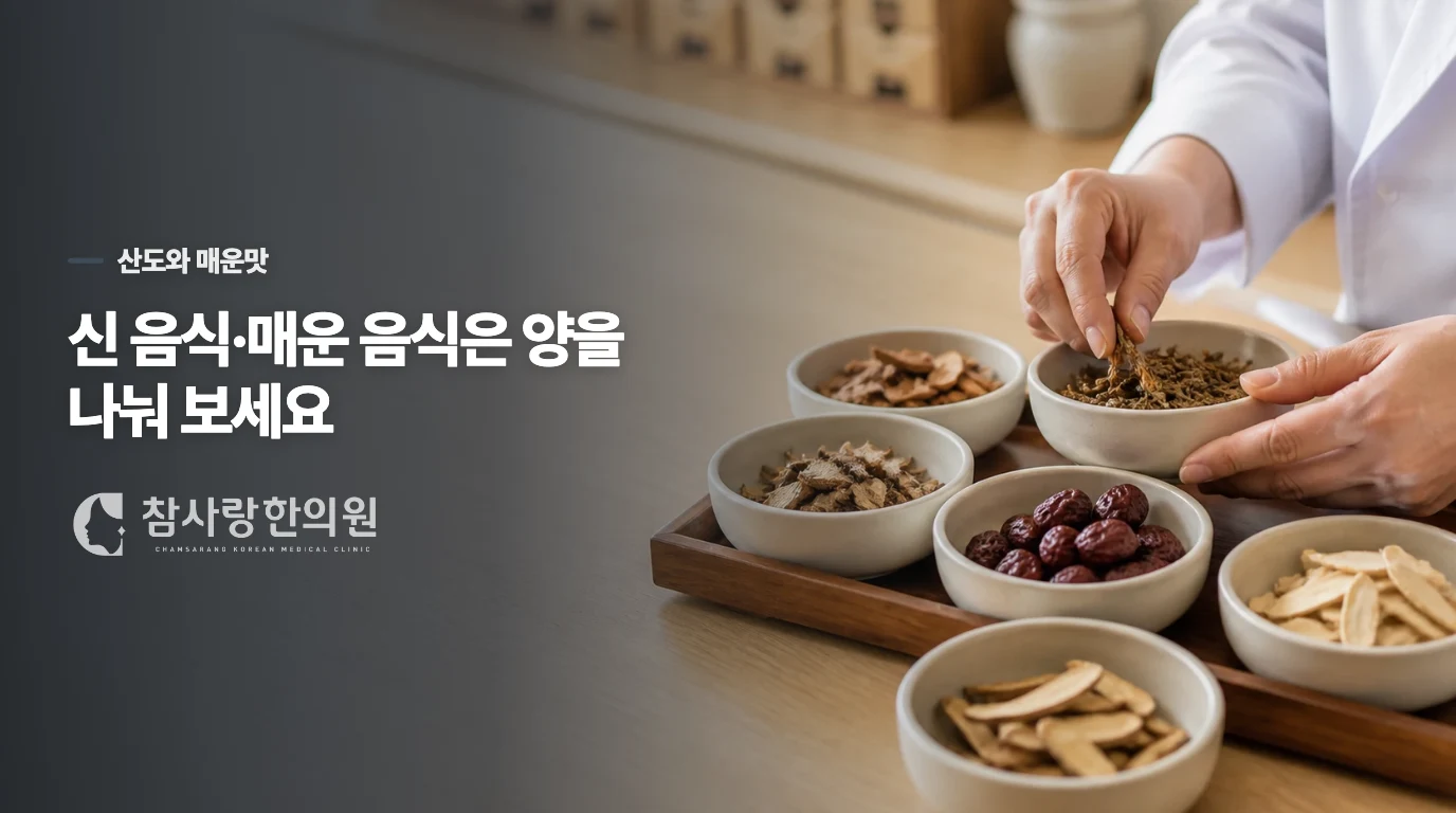 신 음식과 매운 음식은 양과 장면을 나눠 보세요