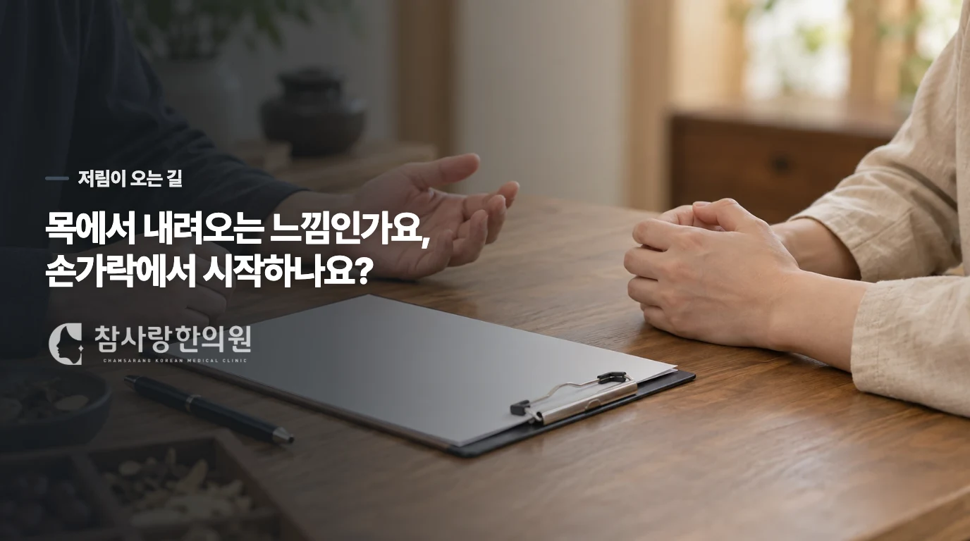 목에서 내려오는 느낌인가요, 손가락에서 시작하나요?