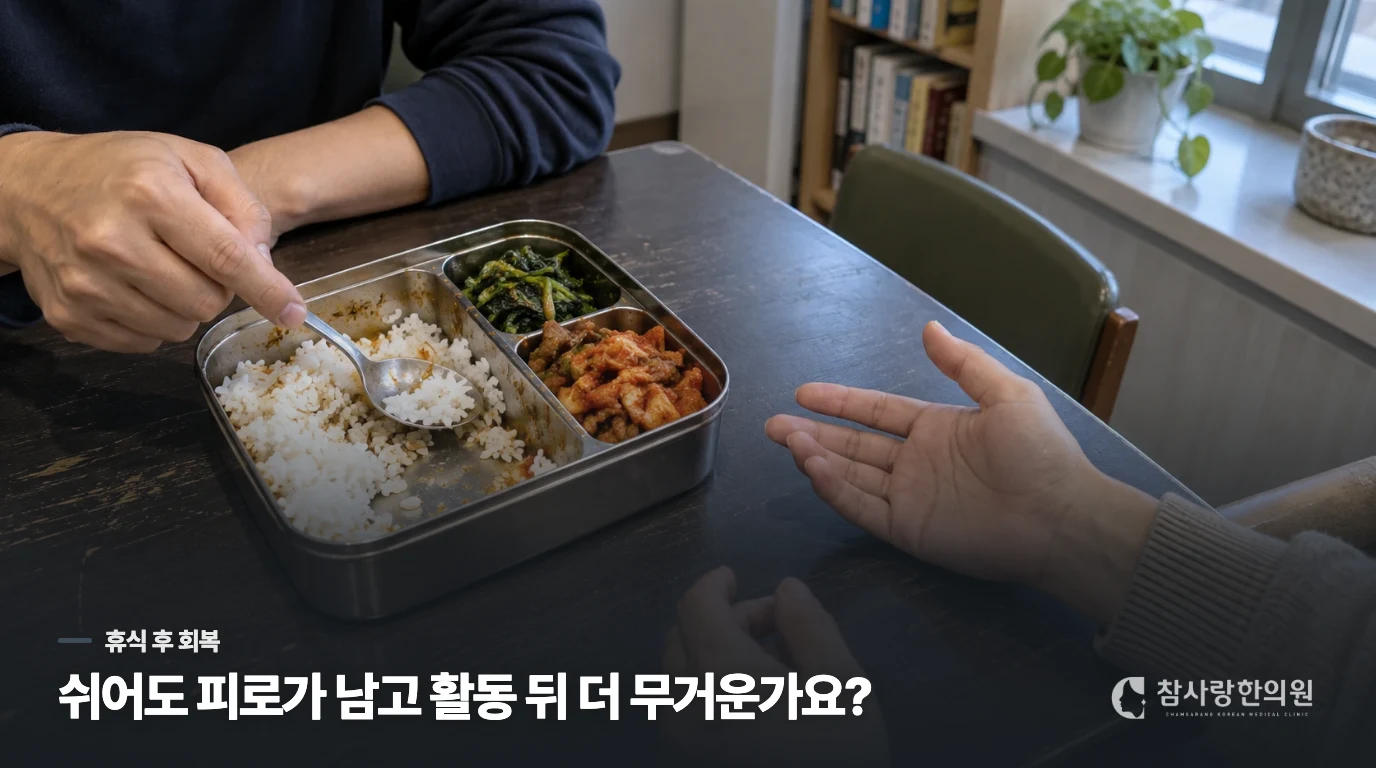 쉬고 나서 기운이 돌아오는 피로와 남는 피로는 다릅니다