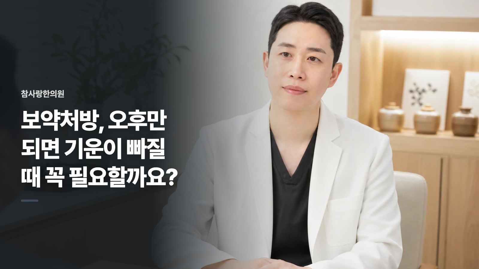 보약처방, 오후만 되면 기운이 빠질 때 꼭 필요할까요?