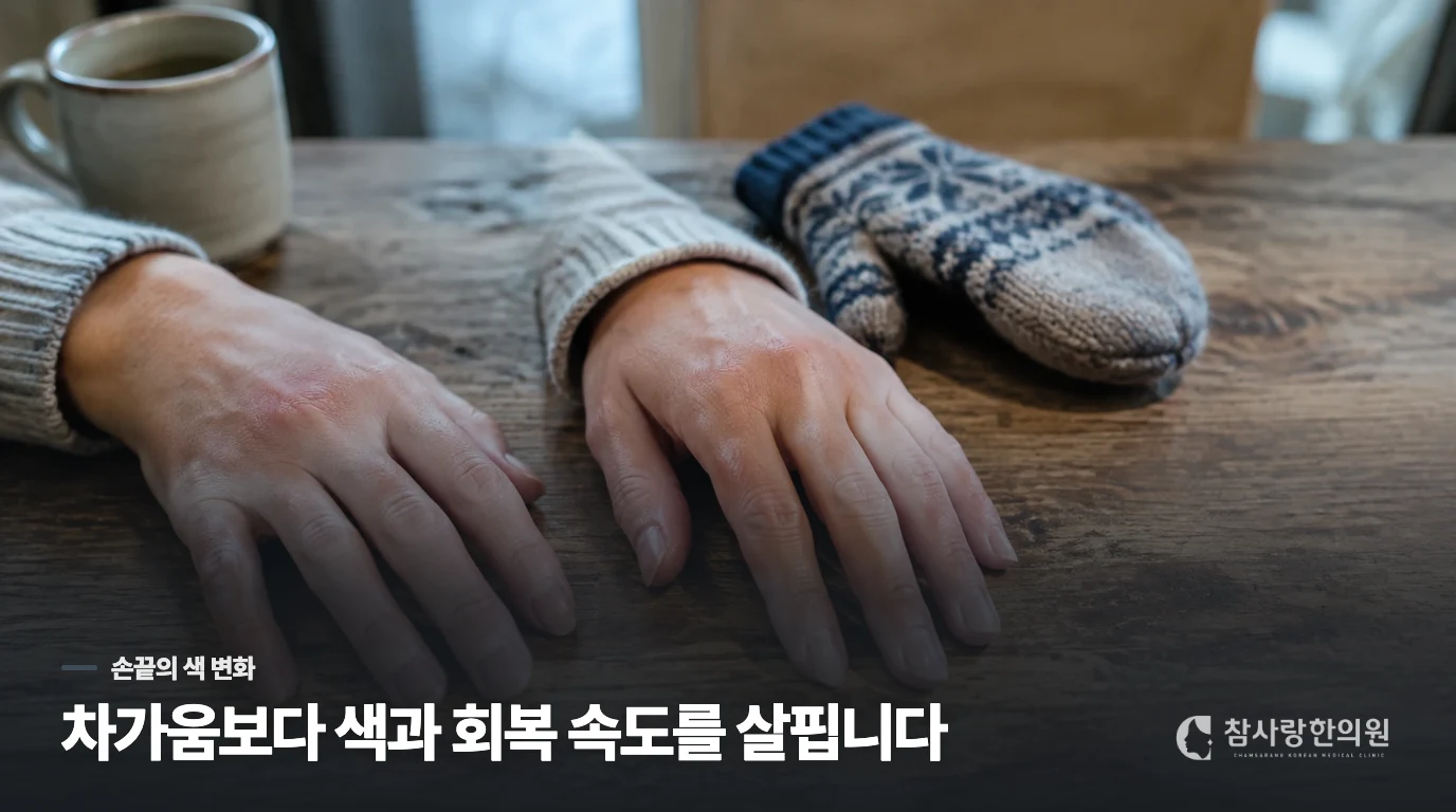 찬물 설거지 뒤 손가락이 하얗게 변하는 순간